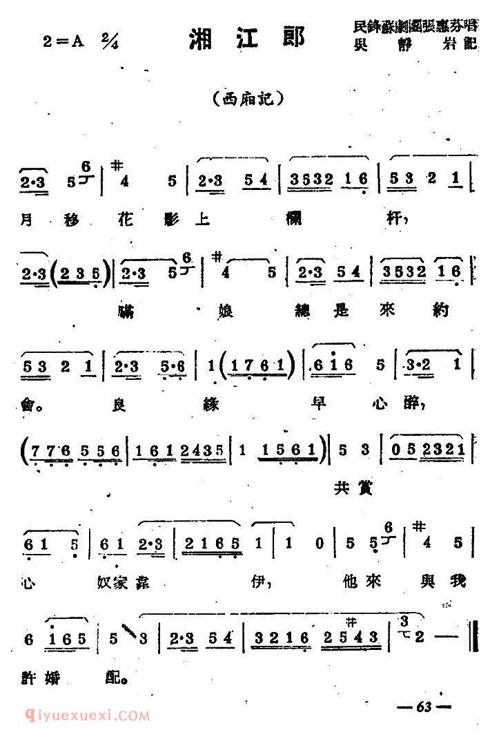苏剧【湘江郎/西厢记/选段】简谱