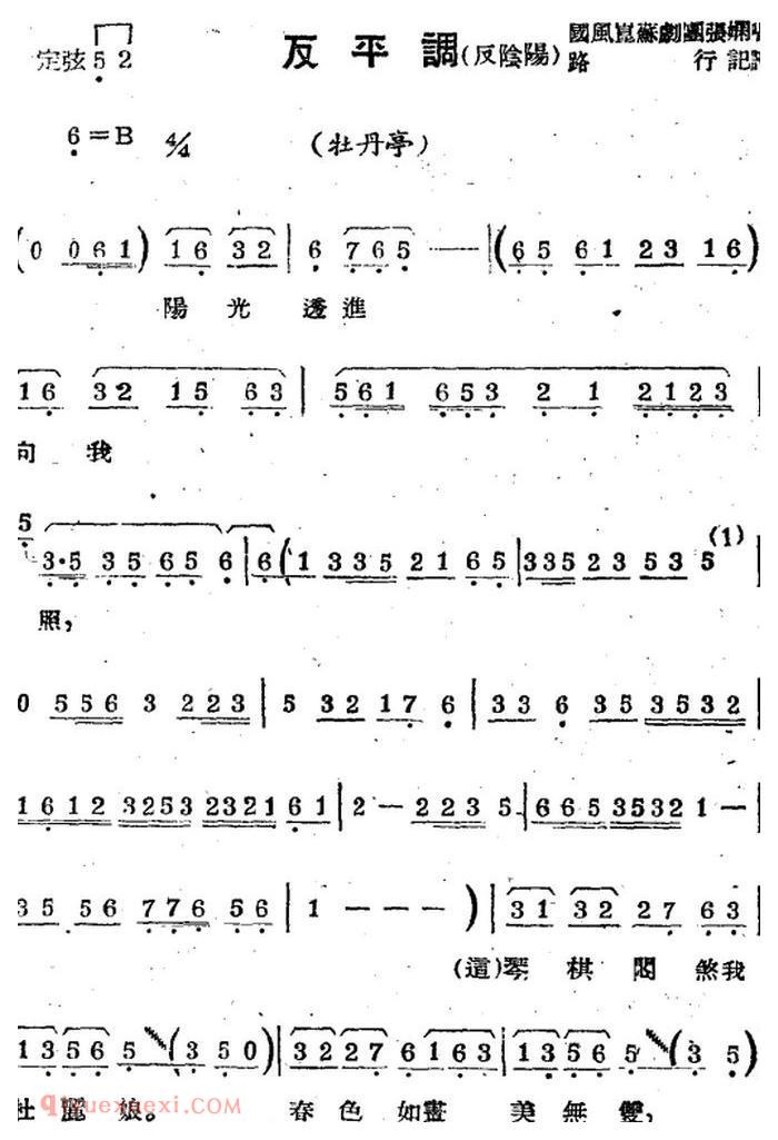 苏剧【反平调/反阴阳/选自/牡丹亭】简谱