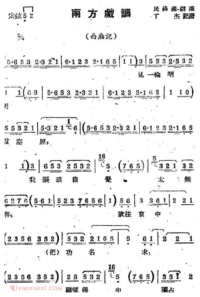 苏剧曲调【南方戏调/选自/西厢记】简谱