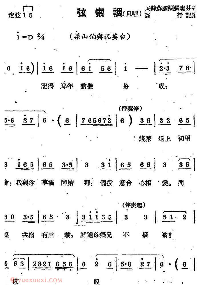 苏剧曲调【弦索调/旦唱/选自/梁山伯与祝英台】简谱