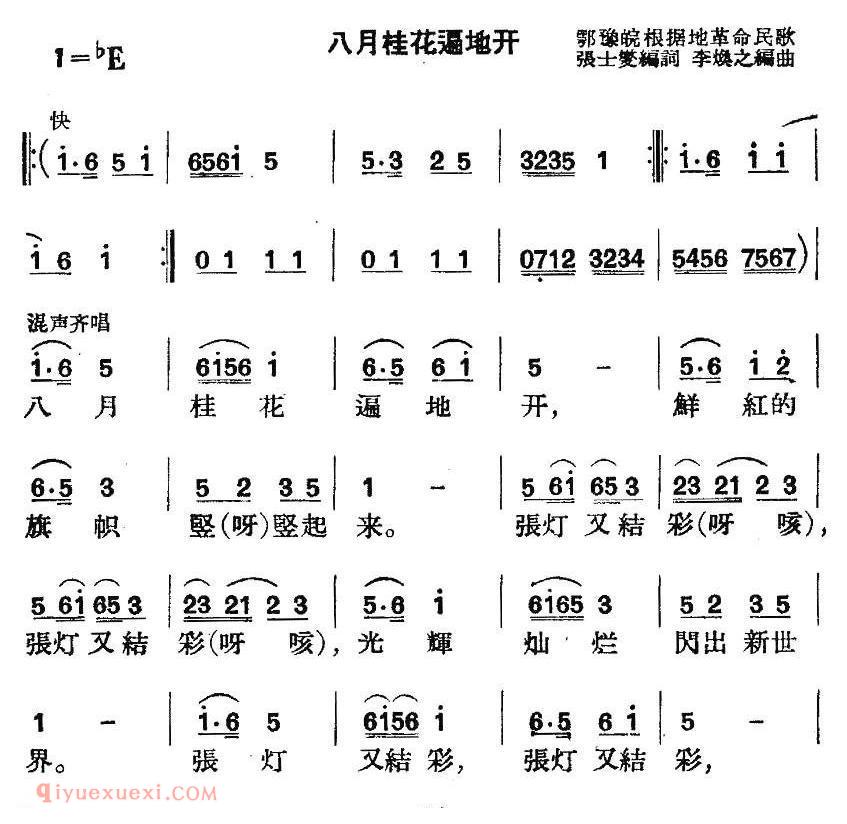 合唱歌曲《八月桂花遍地开》简谱