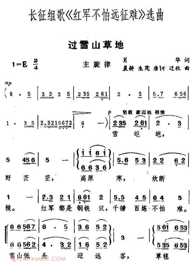 《过雪山草地/长征组歌/红军不怕远征难/之六》简谱