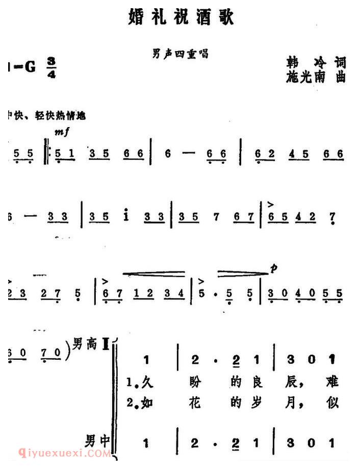 《婚礼祝酒歌/韩冷词 施光南曲、男声四重唱》简谱