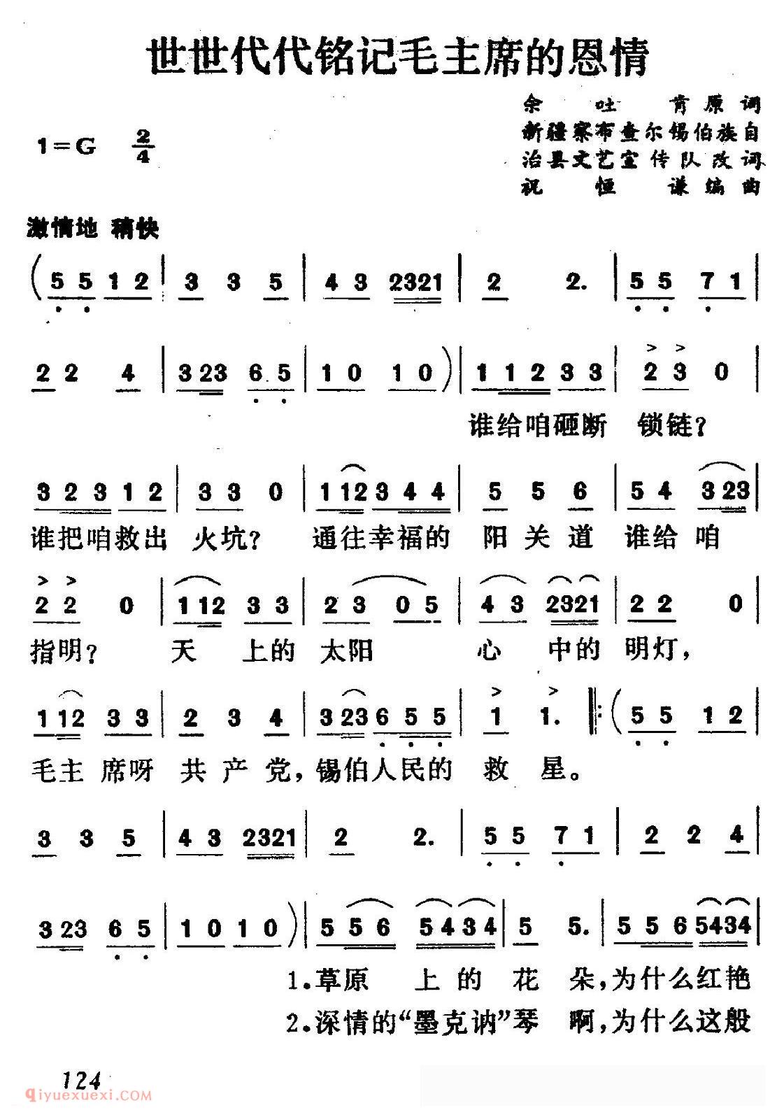 【世世代代铭记毛主席的恩情】简谱