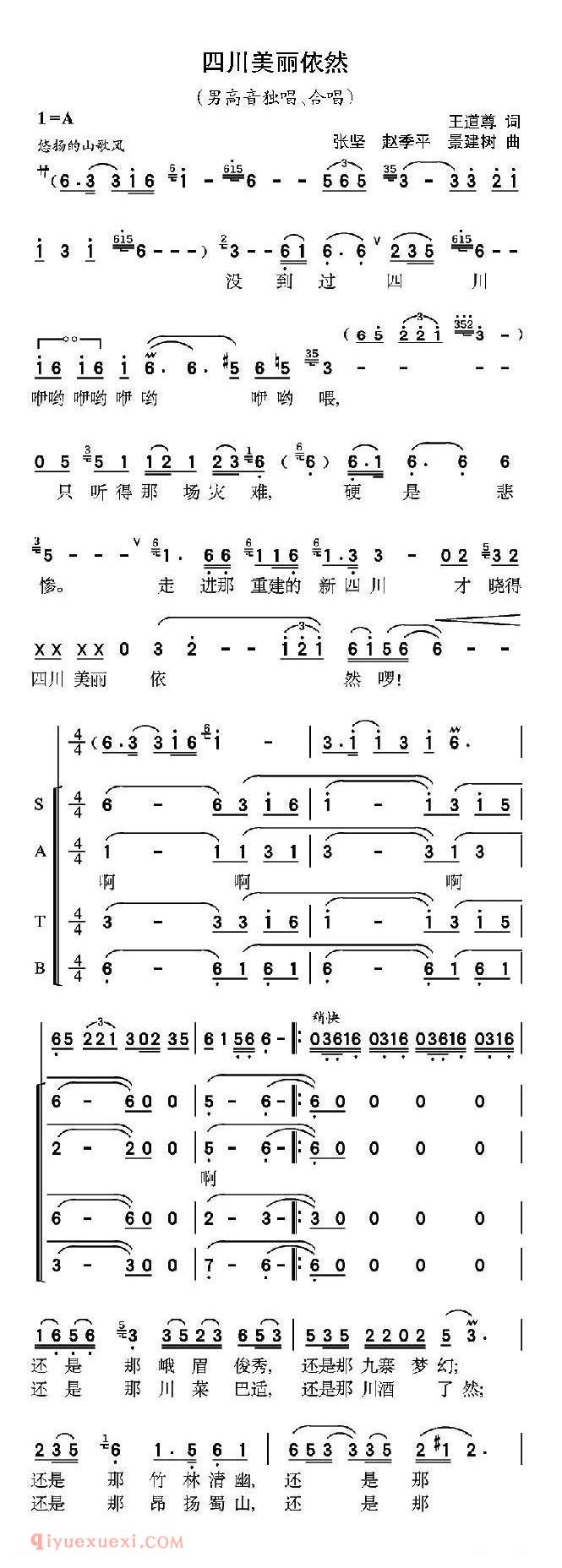 【四川依然美丽/王道尊词 张坚 赵季平 景建树曲】简谱