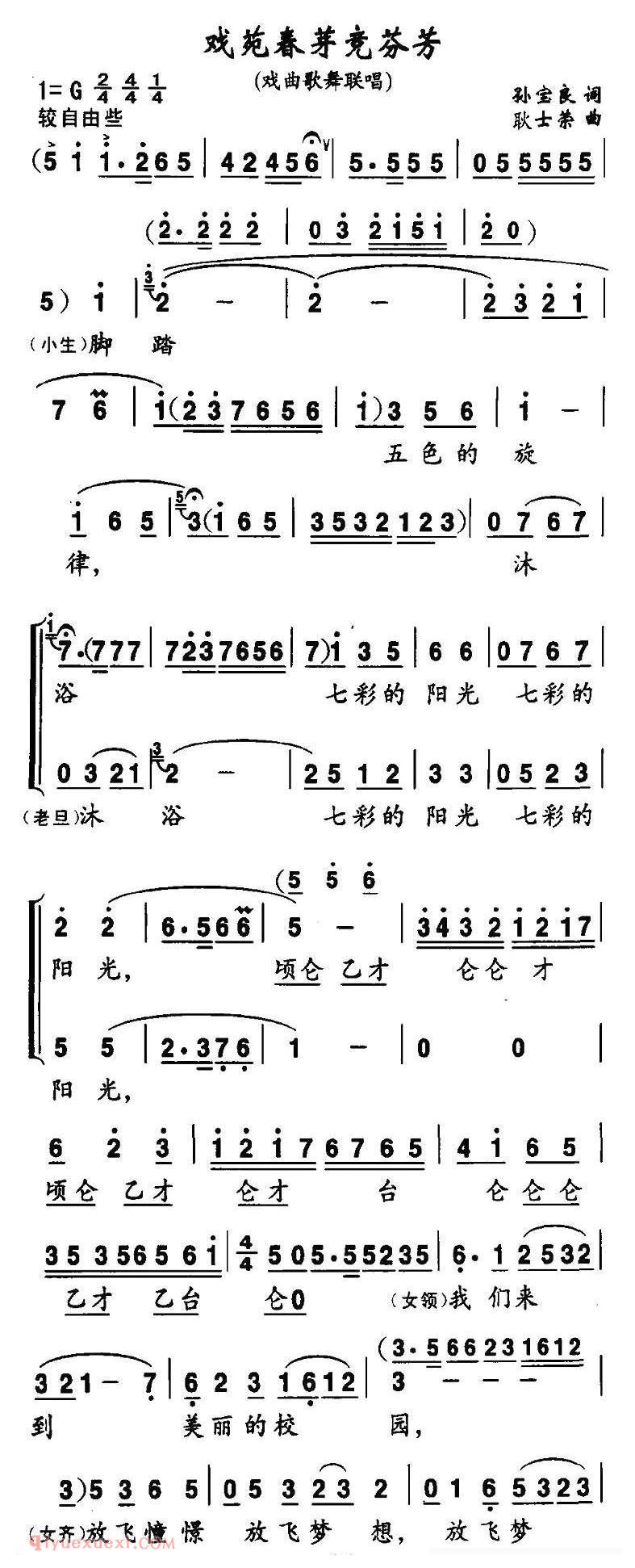 [戏苑春芽竞芬芳/戏曲歌舞联唱]简谱
