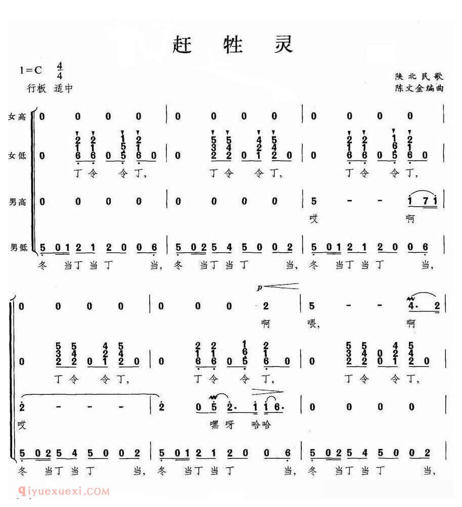 合唱谱[赶牲灵/陈文金编曲版]简谱