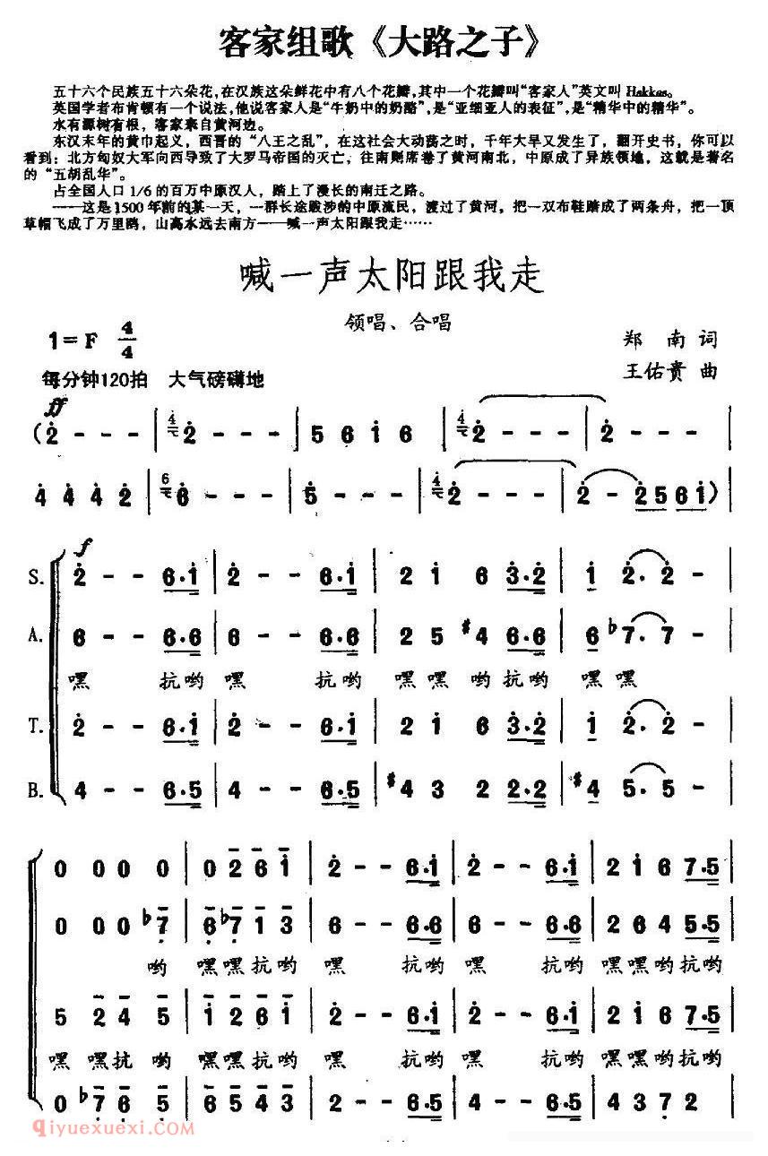 合唱谱[喊一声太阳跟我走/客家组歌/大路之子选曲]简谱
