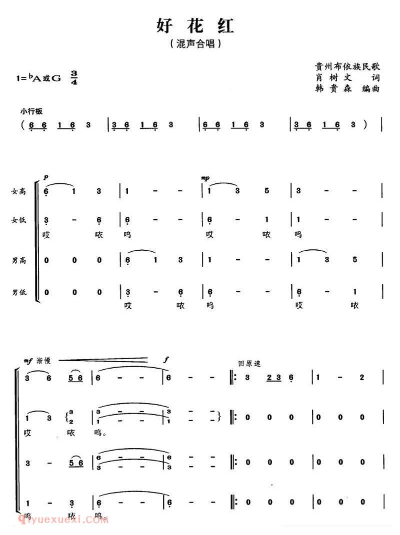 合唱谱[好花红/肖树文词 韩贵森编曲]简谱