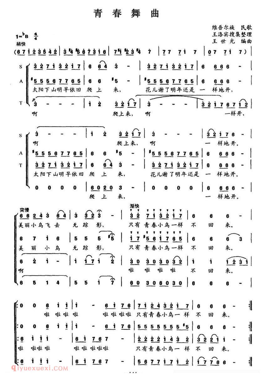 合唱谱[青春舞曲/四声部合唱、王世光编合唱版]简谱