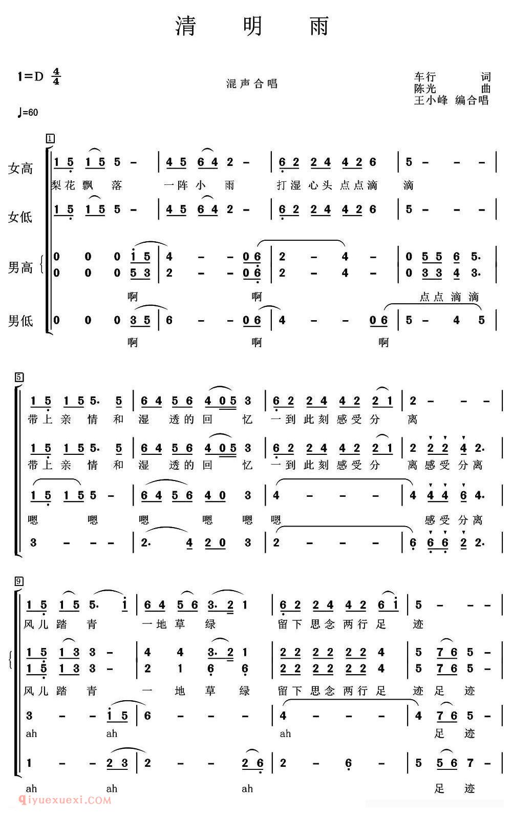 合唱谱[清明雨/车行词 陈光曲、王小峰编合唱]简谱