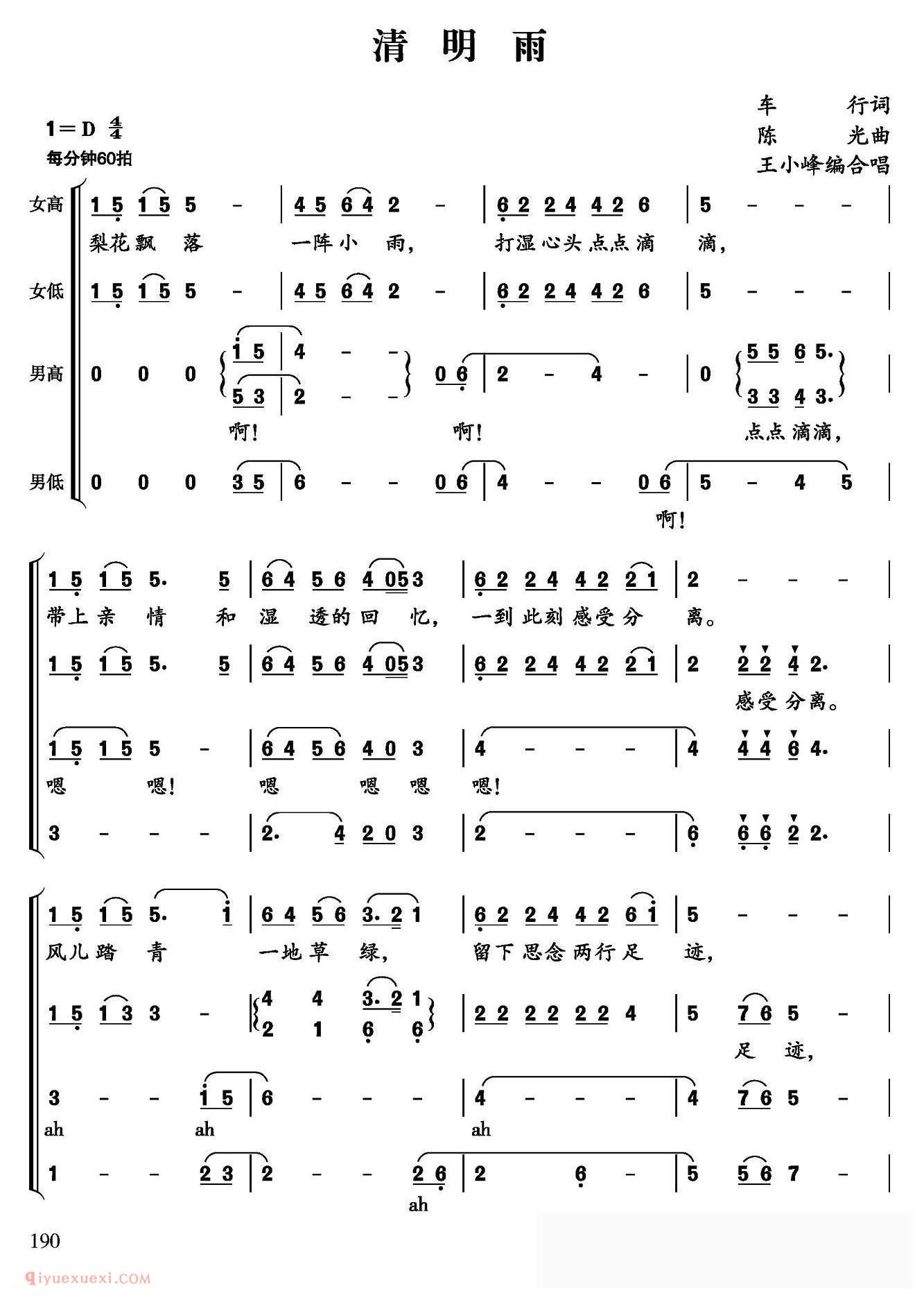 合唱谱[清明雨/车行词 陈光曲、王小峰编合唱]简谱