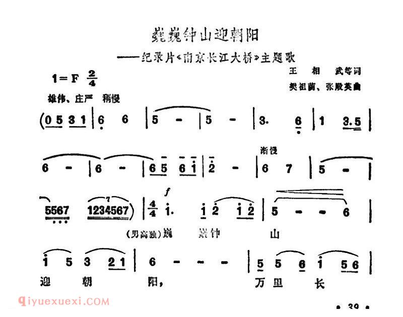 合唱谱[巍巍钟山迎朝阳/纪录片/南京长江大桥主题曲]简谱