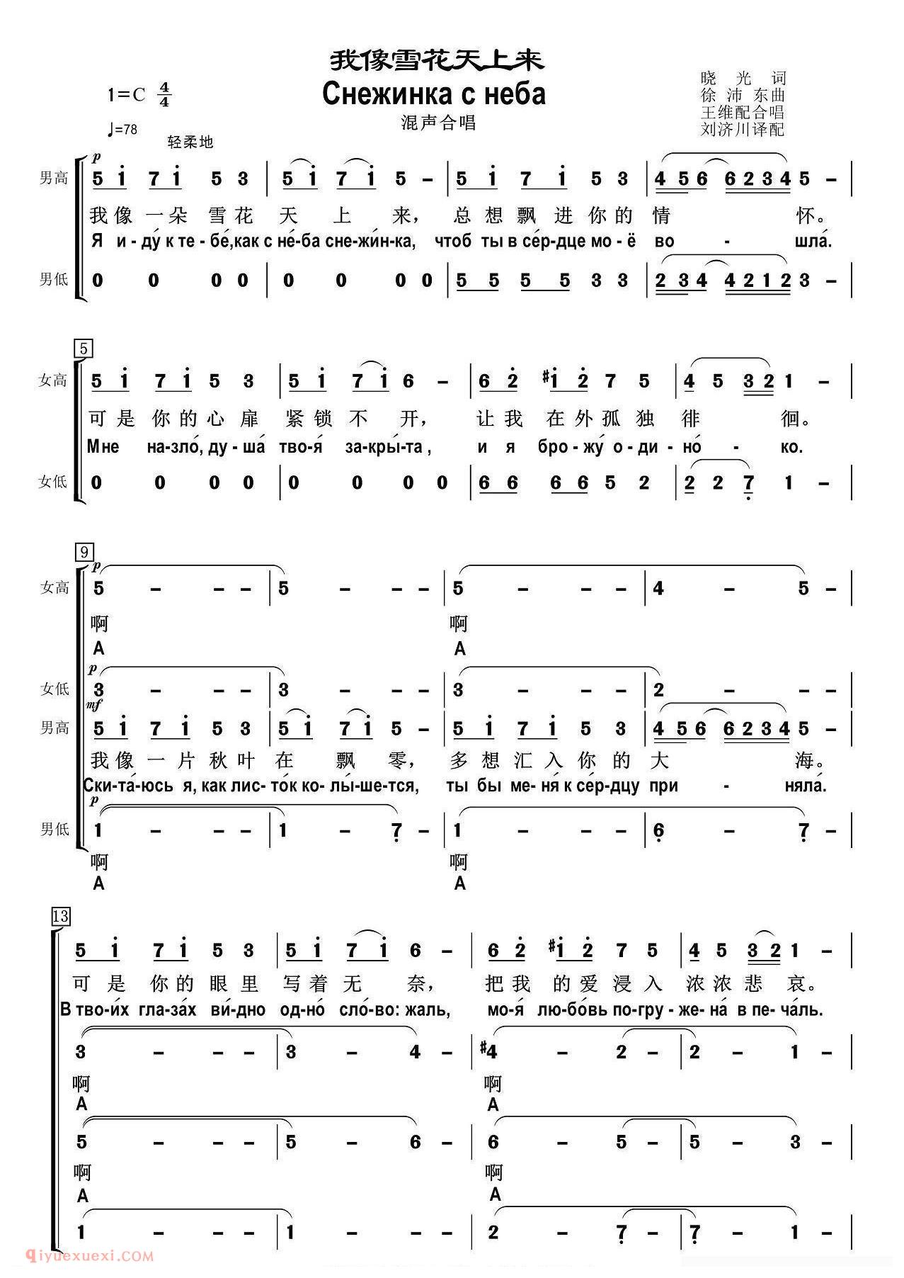 合唱谱[我像雪花天上来/中俄文合唱谱]简谱