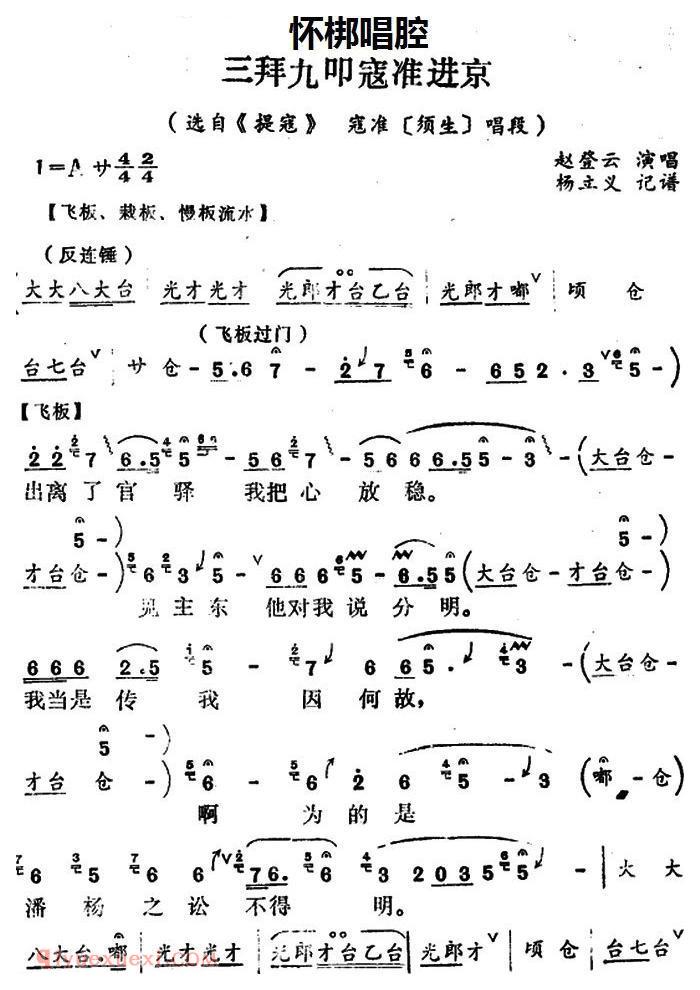 怀梆[三拜九叩寇准进京/选自/提寇/寇准/须生/唱段]简谱