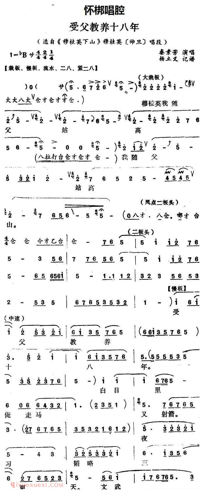 怀梆[受父教养十八年/选自/穆桂英下山穆桂英师旦唱段]简谱