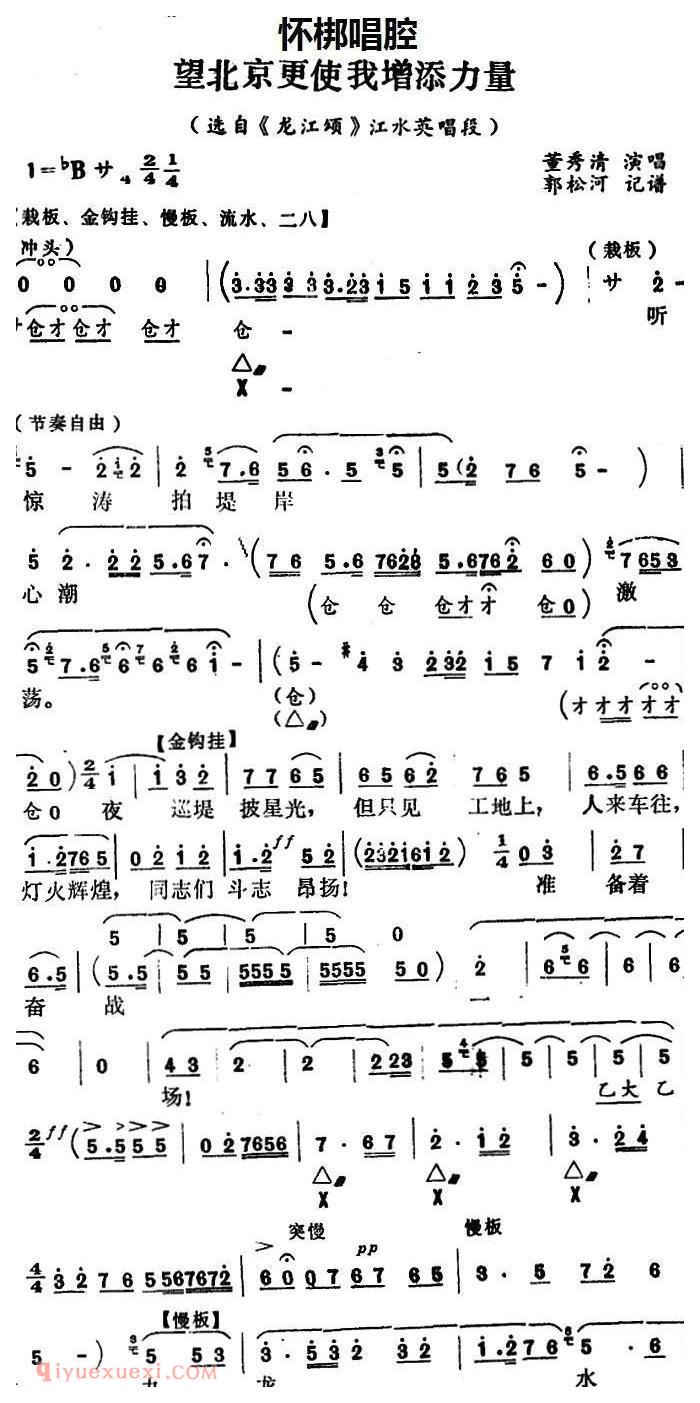 怀梆[望北京更使我增添力量/选自/龙江颂/江水英唱段]简谱