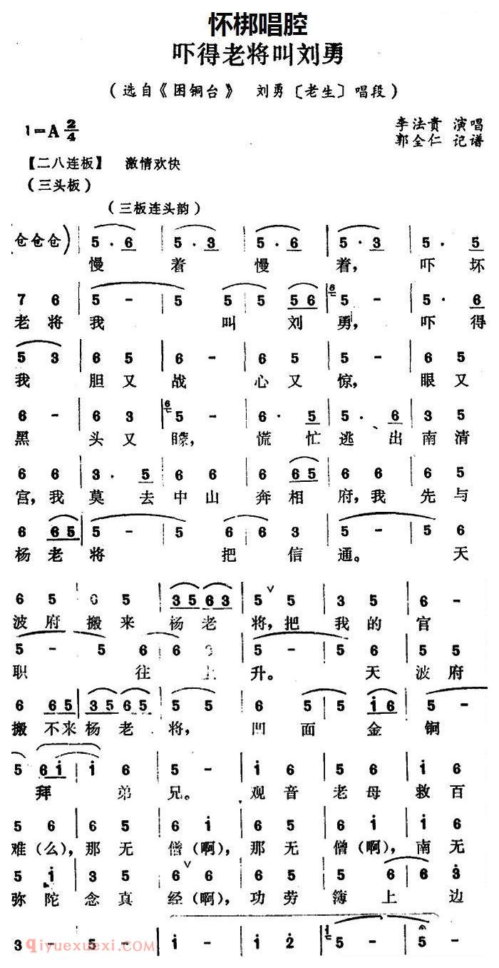 怀梆[吓得老将叫刘勇/选自/困铜台/刘勇/老生/唱段]简谱