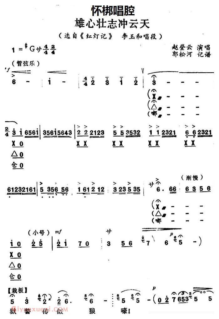 怀梆[雄心壮志冲云天/选自/红灯记/李玉和唱段]简谱