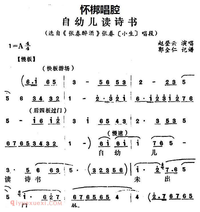 怀梆[自幼儿读诗书/选自/张春醉酒/张春/小生/唱段]简谱