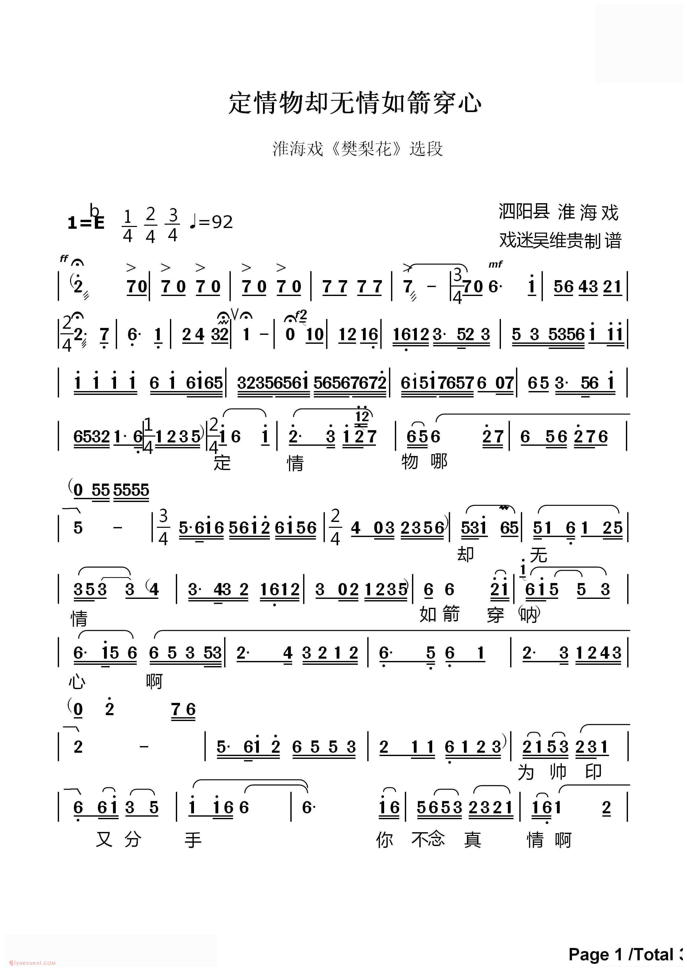 淮海戏[定情物却无情如箭穿心/樊梨花/选段]简谱