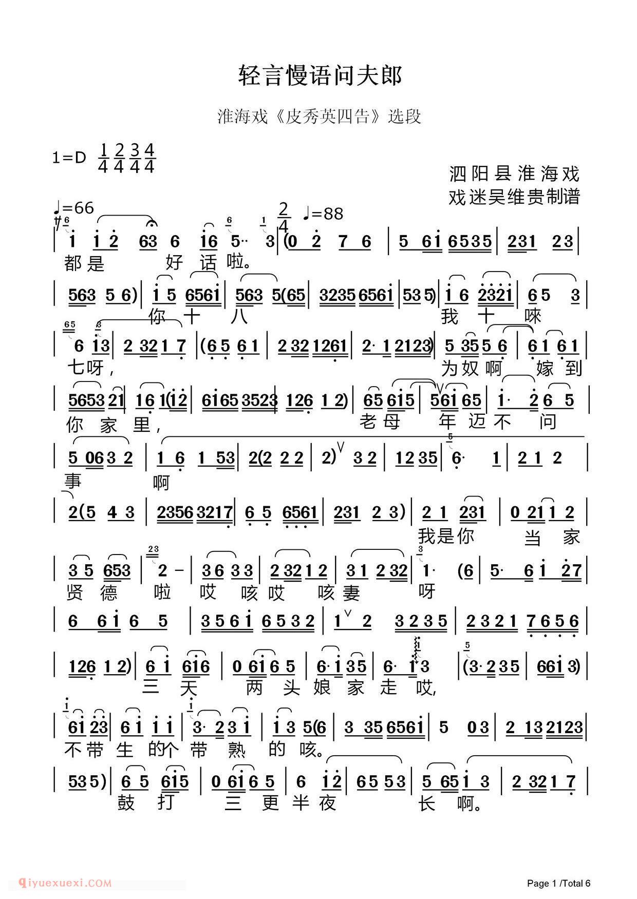 淮海戏[轻言慢语问夫郎/皮秀英四告/选段]简谱