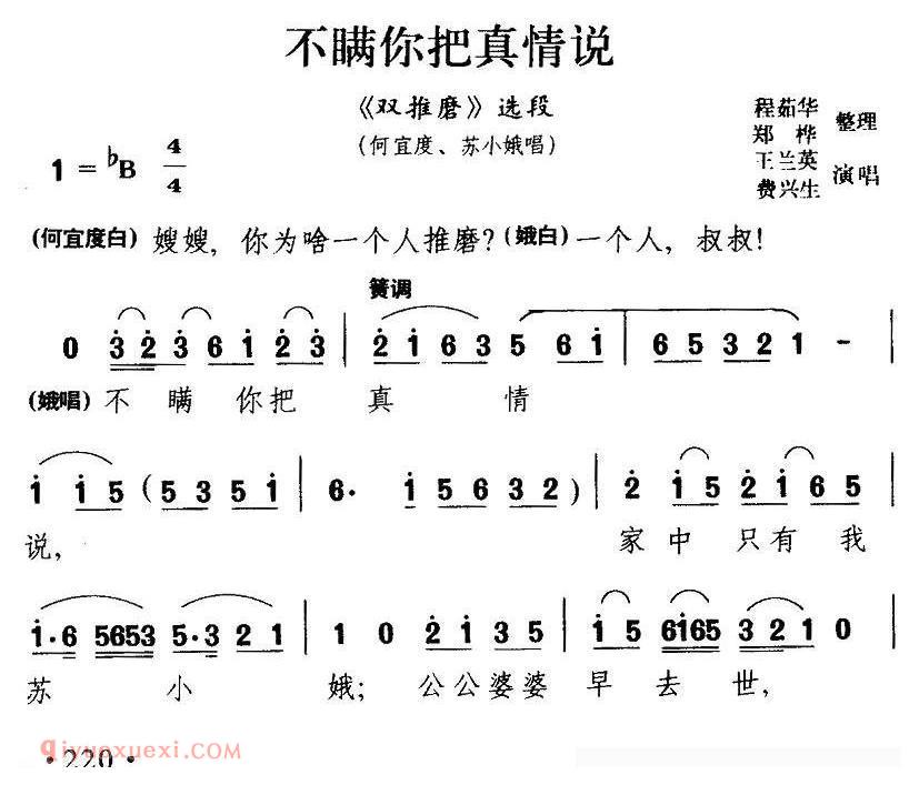 淮海戏[不瞒你把真情说/双推磨/何宜度、苏小娥唱段]简谱