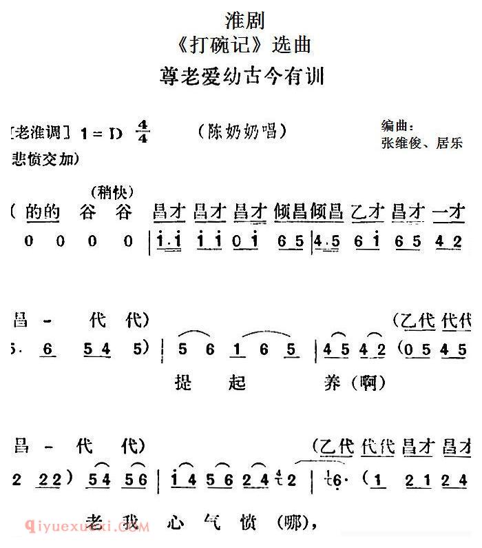 淮剧[打碗记/选曲：尊老爱幼古今有训/陈奶奶唱段]简谱