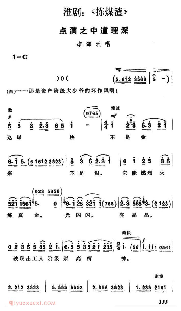 淮剧[点滴之中道理深/捡煤渣/李海洲唱段]简谱