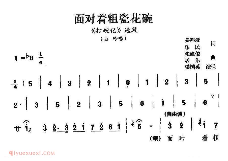 淮剧[面对着粗瓷花碗/打碗记/白玲唱段]简谱