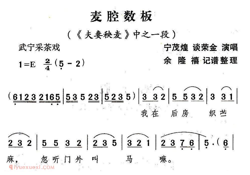 武宁采茶戏[卖腔数板/夫妻秧麦/选段]简谱