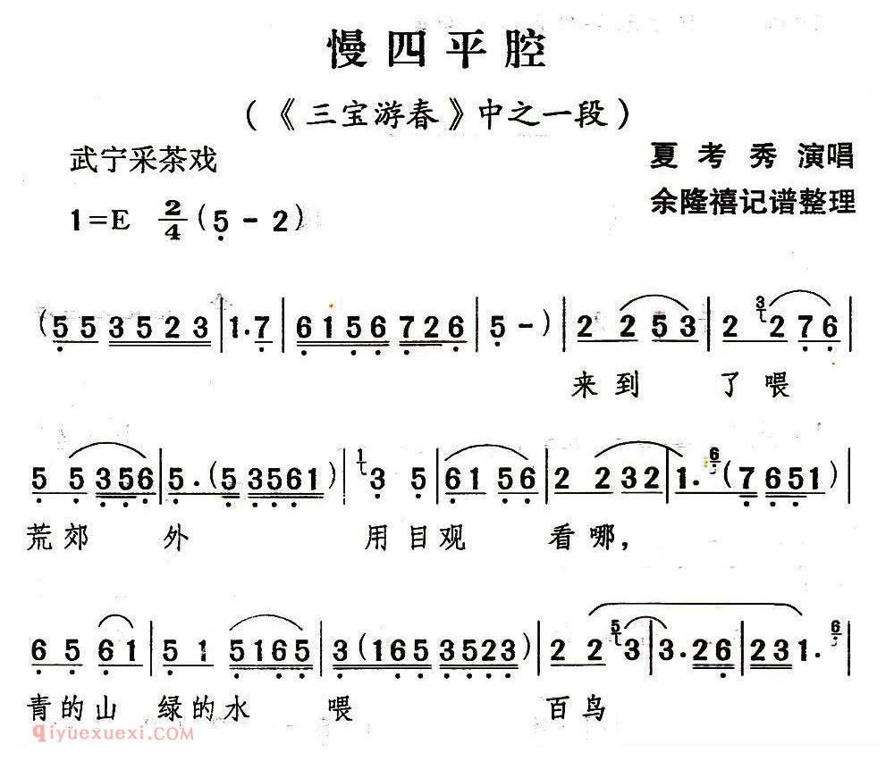 武宁采茶戏[慢四平腔/三宝游春/选段]简谱