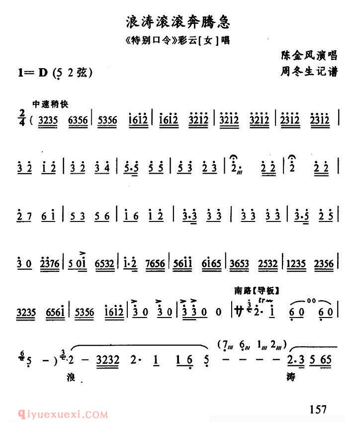 武陵戏[浪涛滚滚奔腾急/特别口令/彩云唱段]简谱