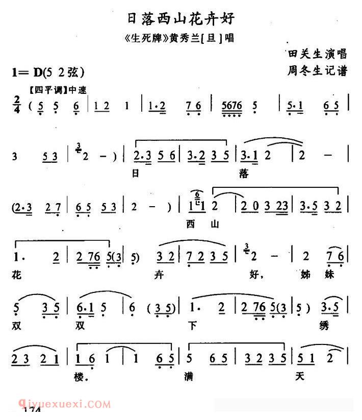 武陵戏[日落西山花卉好/生死牌/黄秀兰唱段]简谱