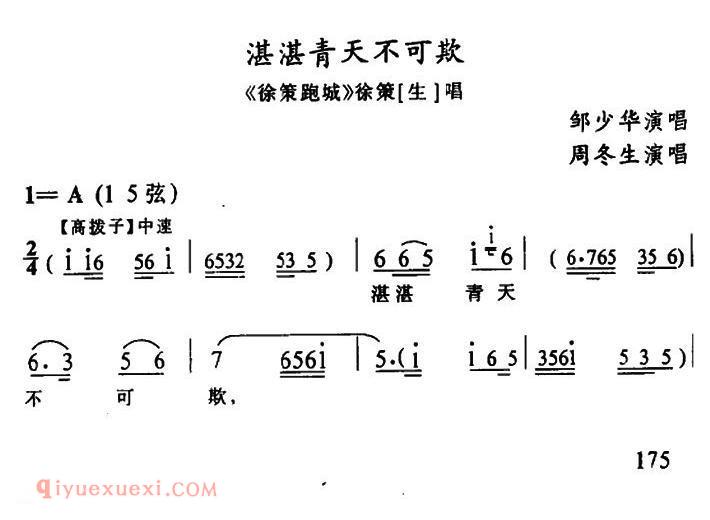 武陵戏[湛湛青天不可欺/徐策跑城/徐策唱段]简谱