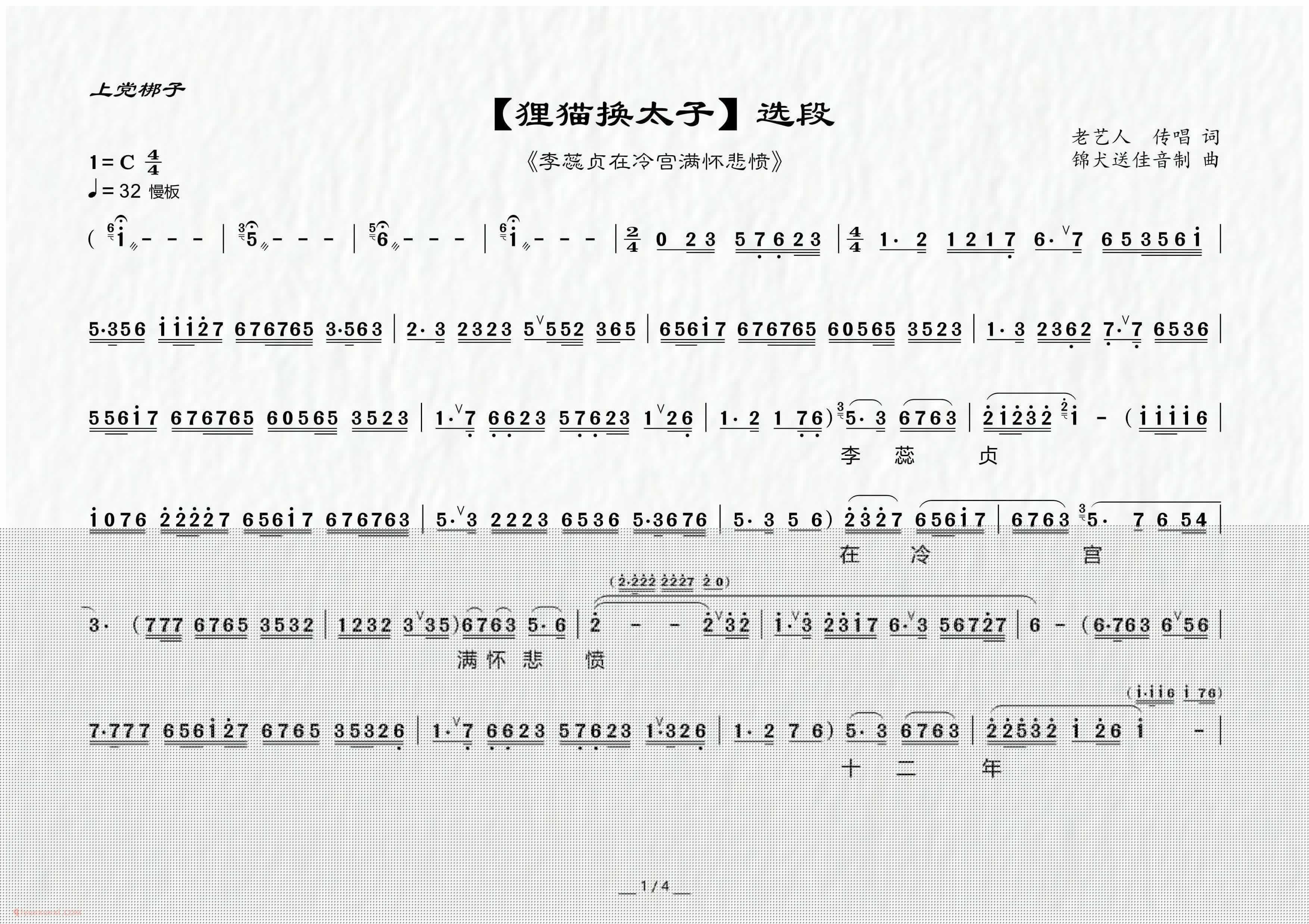 上党梆子[李蕊贞在冷宫满怀悲愤/狸猫换太子/选段]简谱
