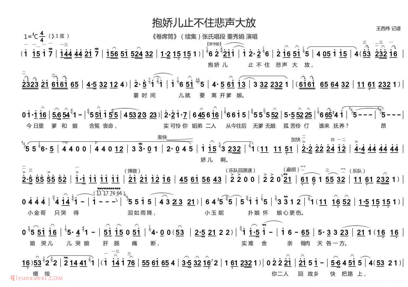 曲剧[抱娇儿止不住悲声大放/卷席筒/续集张氏唱段]简谱