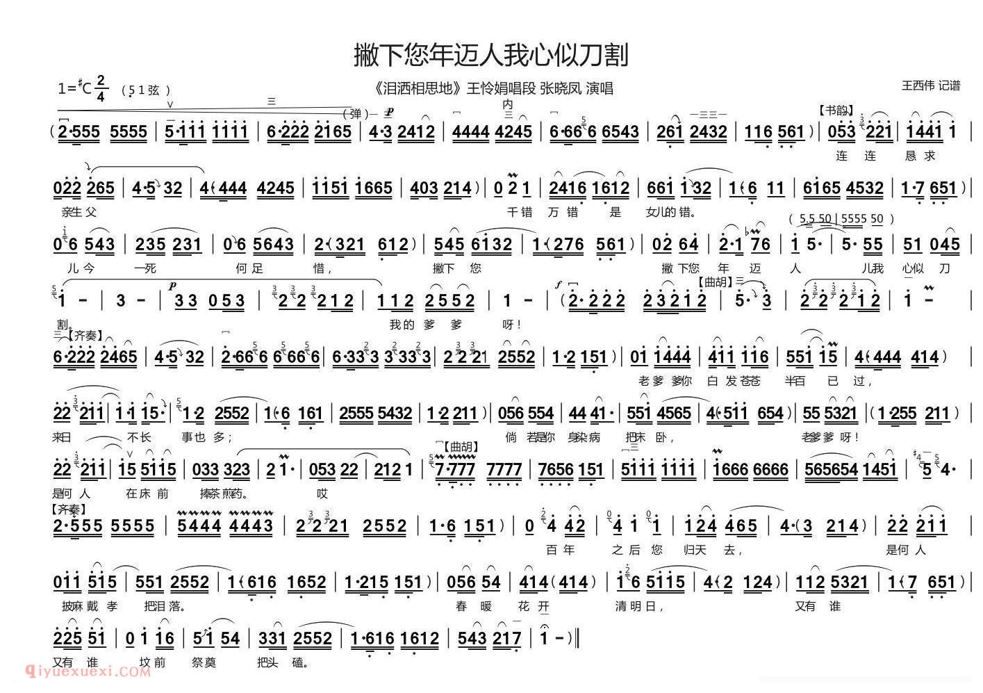 曲剧[撇下您年迈人我心似刀割/泪洒相思地/王怜娟唱段]简谱