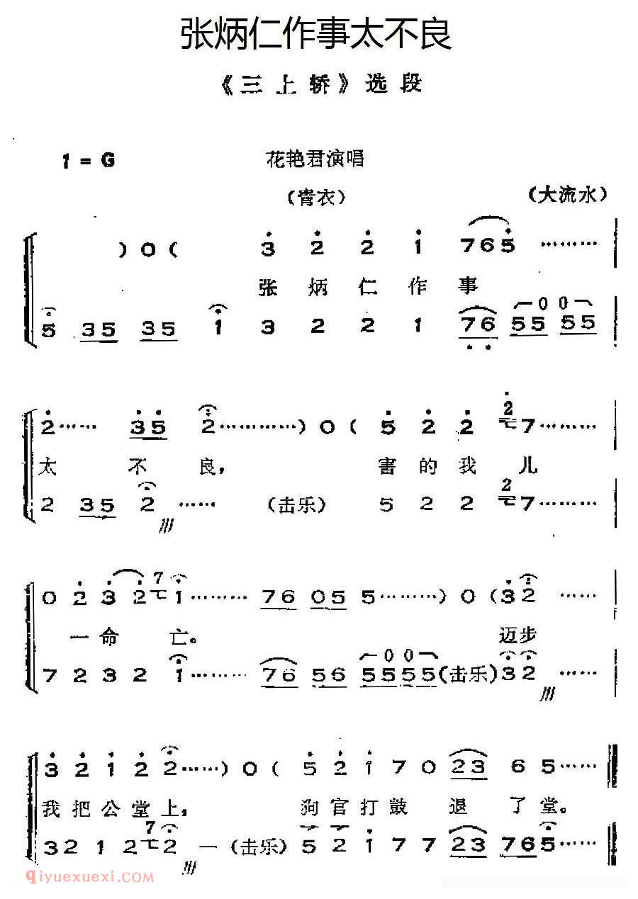 晋剧《张炳仁作事太不良/三上轿》选段、唱腔+呼胡伴奏》简谱