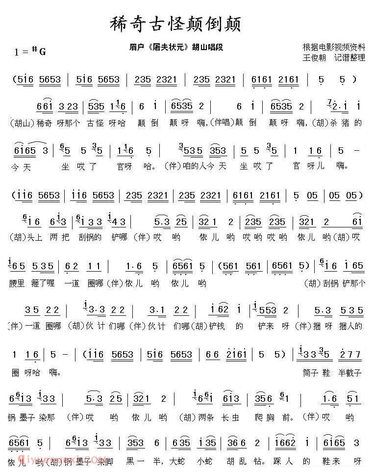 眉户剧《稀奇古怪颠倒颠/屠夫状元/胡山唱段》简谱