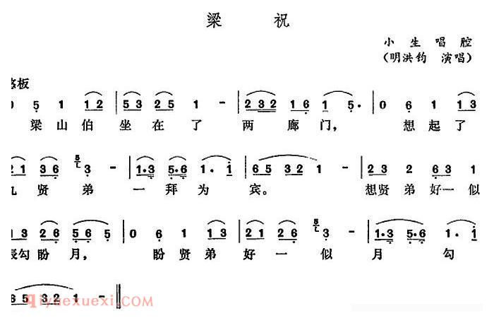 五音戏《梁祝》简谱