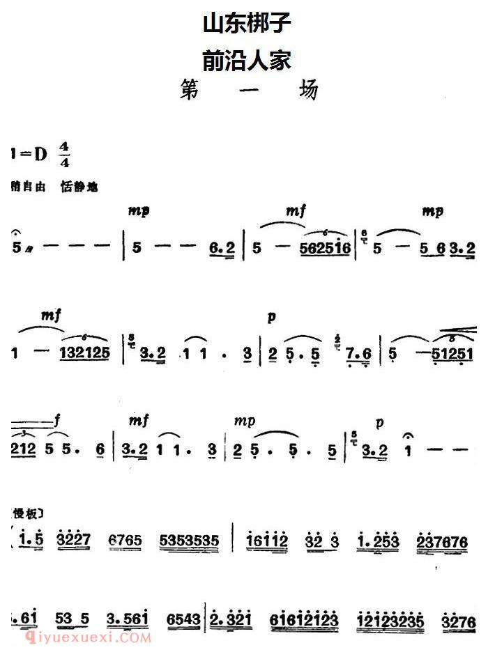 山东梆子《前沿人家/第一场》简谱