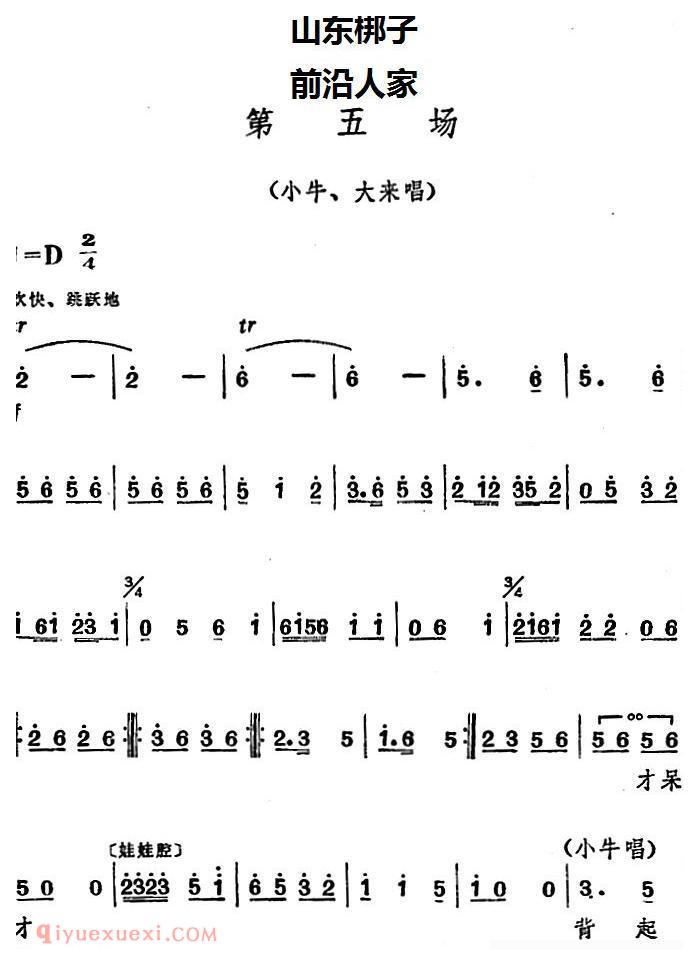 山东梆子《前沿人家/第五场》简谱