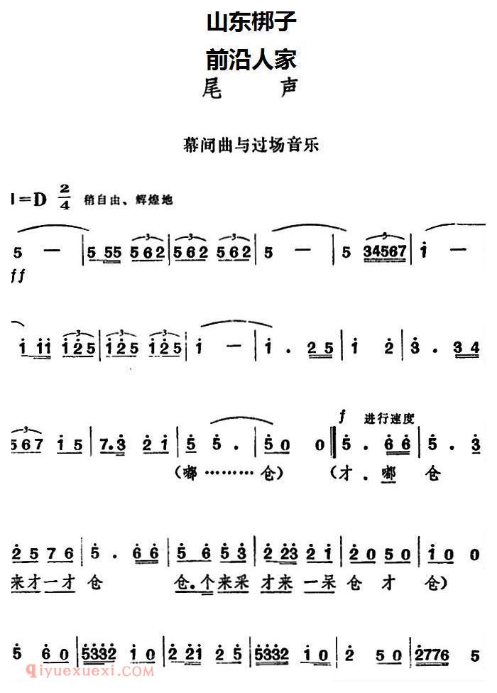 山东梆子《前沿人家/尾声》简谱