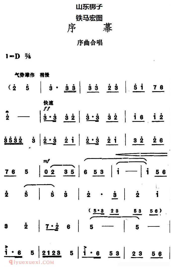 山东梆子《铁马宏图/序幕》简谱