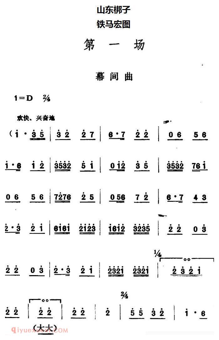 山东梆子《铁马宏图/第一场》简谱