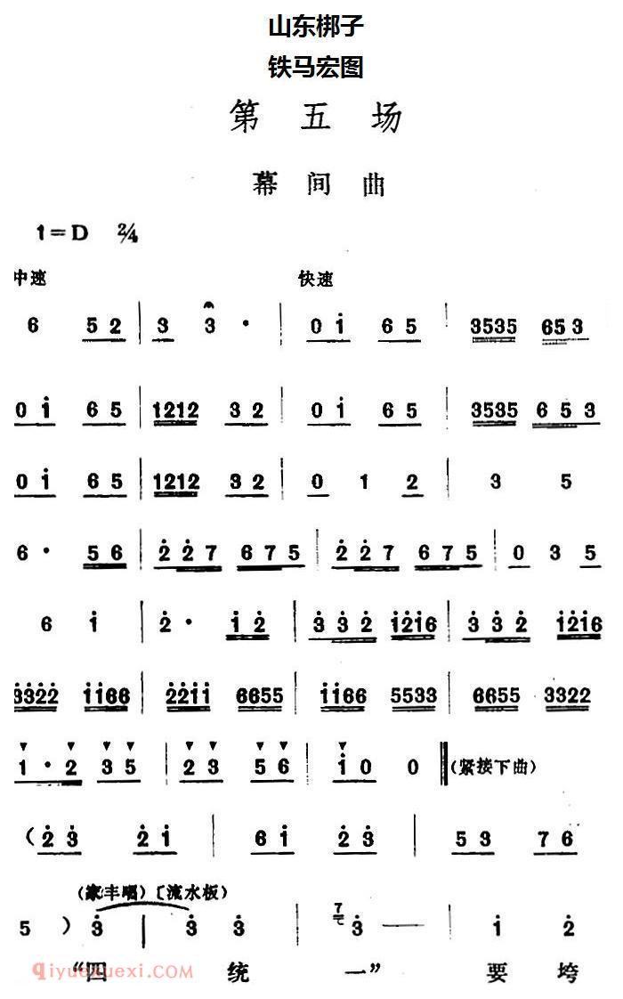 山东梆子《铁马宏图/第五场》简谱