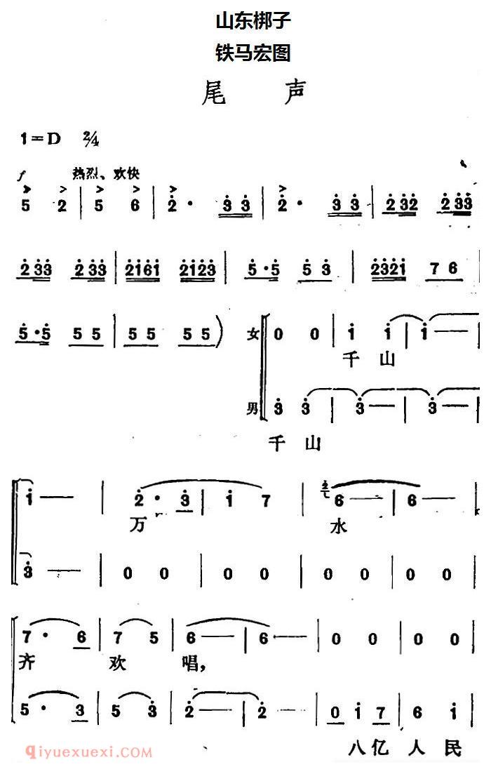 山东梆子《铁马宏图/尾声》简谱