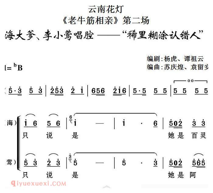 云南花灯《老牛筋相亲/第二场：海大爹/李小莺唱腔/稀里糊涂认错人》简谱