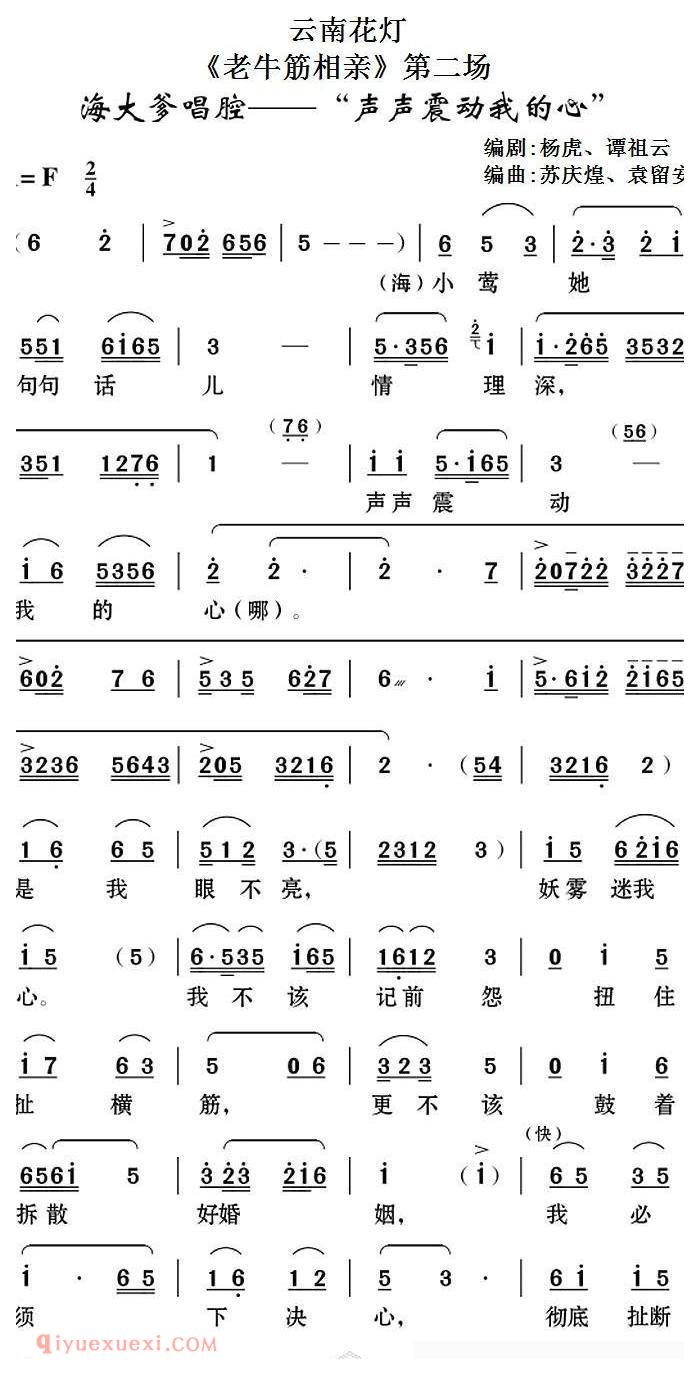 云南花灯《老牛筋相亲/第二场/海大爹唱腔/声声震动我的心》简谱